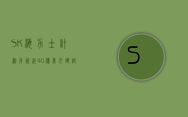 SK 海力士计划斥资近 40 亿美元建设其首家美国芯片厂 - 第 1 张图片 - 小家生活风水网