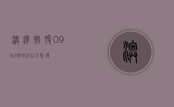 澳达控股(09929.HK)2023 年度总收益约 2.59 亿港元 同比减少约 8.0%- 第 1 张图片 - 小家生活风水网