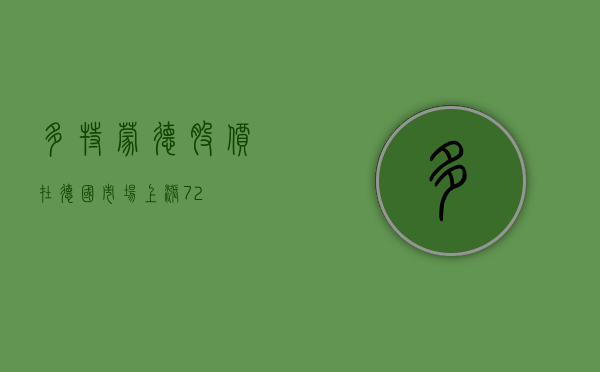 多特蒙德股价在德国市场上涨 7.2%- 第 1 张图片 - 小家生活风水网