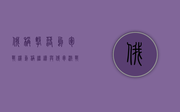 俄称击落乌军战机 乌称继续与俄军激战 - 第 1 张图片 - 小家生活风水网