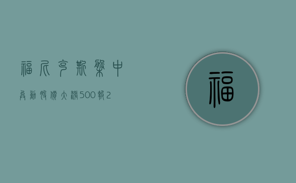 福尼克斯盘中异动 股价大涨 5.00% 报 21.82 美元 - 第 1 张图片 - 小家生活风水网