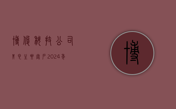 博俊科技：公司其它主要客户 2024 年一季度终端市场销售同比也均有不同程度的增长 - 第 1 张图片 - 小家生活风水网