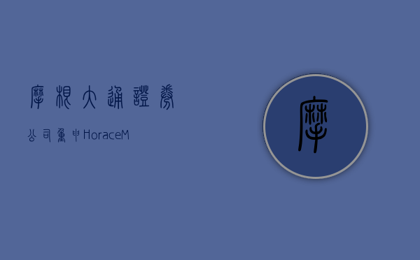 摩根大通证券公司：重申 Horace Mann Educators(HMN.US) 大市一致评级 - 第 1 张图片 - 小家生活风水网