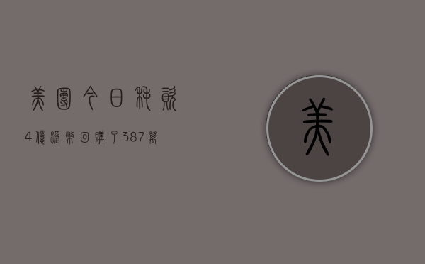 美团今日耗资 4 亿港币回购了 387 万股 B 类股份 - 第 1 张图片 - 小家生活风水网