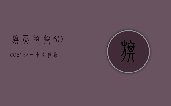 旗天科技(300061.SZ)：一季度净亏损 571.41 万元 - 第 1 张图片 - 小家生活风水网