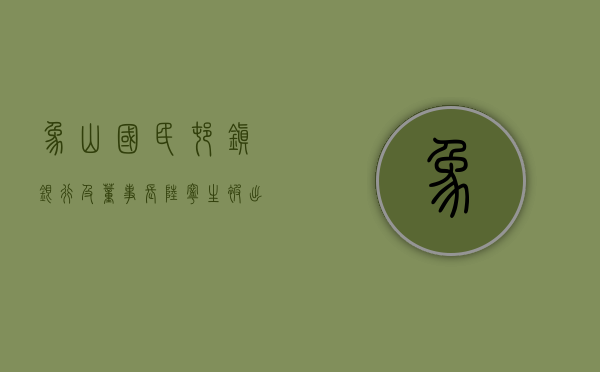 象山国民村镇银行及董事长陆宁生被出具警示函：公司有关董事、监事报酬未经股东大会审议 - 第 1 张图片 - 小家生活风水网