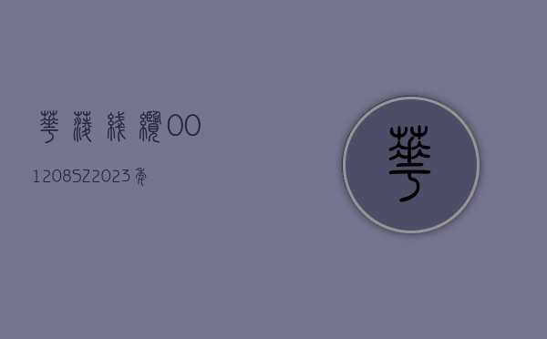 华菱线缆(001208.SZ)：2023 年度净利润降 21.23% 至 8650.30 万元 拟 10 派 0.5 元 - 第 1 张图片 - 小家生活风水网