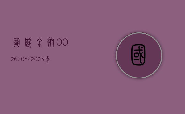 国盛金控(002670.SZ)：截至 2024 年 6 月 28 日，公司股东人数为 64056 户 - 第 1 张图片 - 小家生活风水网