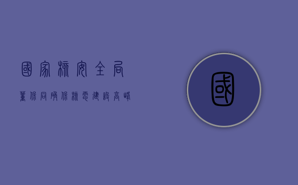 国家核安全局董保同：确保核电建设高峰期建造质量是当前重大课题 - 第 1 张图片 - 小家生活风水网