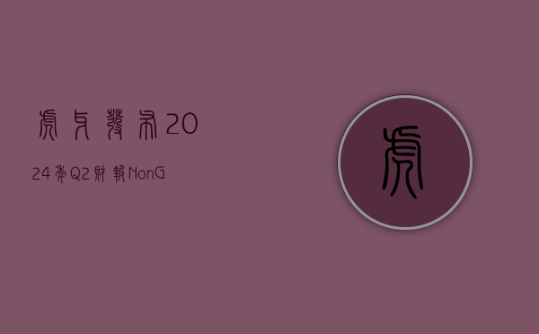 虎牙发布 2024 年 Q2 财报： Non-GAAP 净利润达 9700 万元 移动端 MAU 增至 8350 万 - 第 1 张图片 - 小家生活风水网