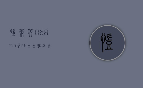 凯莱英(06821)3 月 26 日回购注销约 18.38 万股 A 股 - 第 1 张图片 - 小家生活风水网