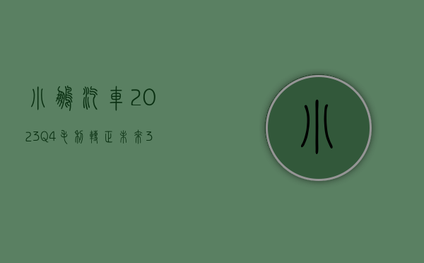 小鹏汽车 2023Q4 毛利转正，未来 3 年将推出超 10 款车 - 第 1 张图片 - 小家生活风水网