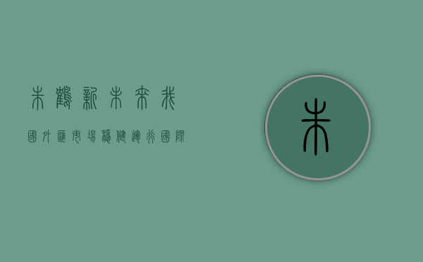 朱鹤新：未来我国外汇市场稳健运行、国际收支平衡仍是总基调 - 第 1 张图片 - 小家生活风水网