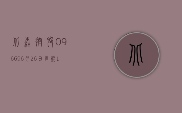 北森控股(09669)6 月 26 日斥资 1061.52 万港元回购 207.62 万股 - 第 1 张图片 - 小家生活风水网