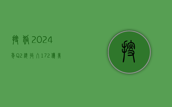 搜狐 2024 年 Q2 总收入 1.72 亿美元  净利润符合此前预期 - 第 1 张图片 - 小家生活风水网