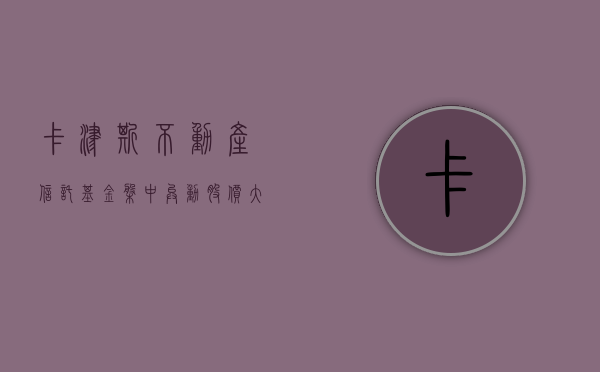 卡津斯不动产信托基金盘中异动 股价大涨 5.01% 报 27.56 美元 - 第 1 张图片 - 小家生活风水网