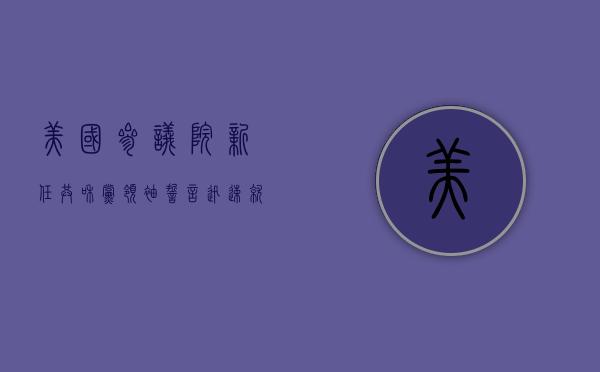 美国参议院新任共和党领袖誓言迅速就特朗普的提名采取行动 - 第 1 张图片 - 小家生活风水网