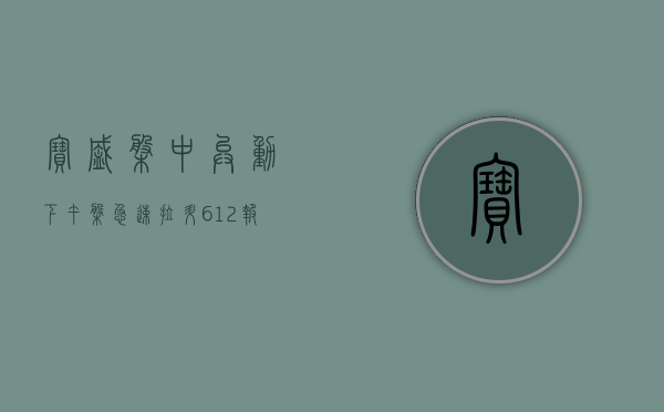 宝盛盘中异动 下午盘急速拉升 6.12% 报 1.96 美元 - 第 1 张图片 - 小家生活风水网