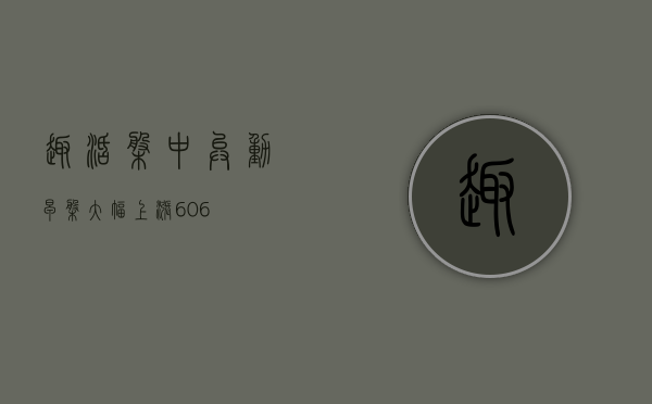 趣活盘中异动 早盘大幅上涨 6.06%- 第 1 张图片 - 小家生活风水网