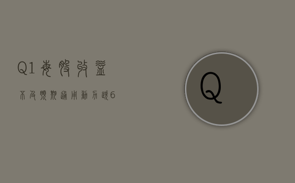 Q1 每股收益不及预期 通用动力跌 6%- 第 1 张图片 - 小家生活风水网