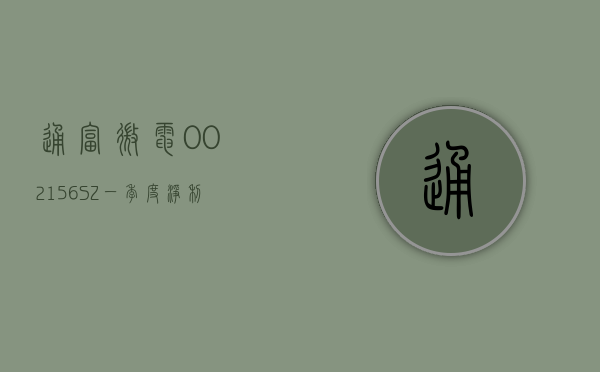 通富微电(002156.SZ)：一季度净利润 9849.24 万元 同比增长 2064.01%- 第 1 张图片 - 小家生活风水网