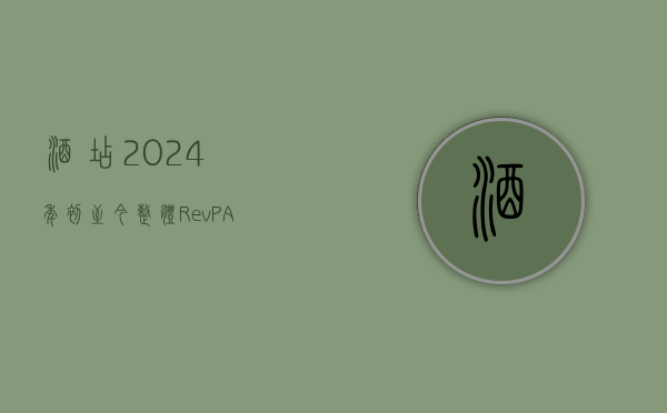 酒店：2024 年初至今，整体 RevPAR 相较于 2019 年恢复度在 90~100% 之间波动 - 第 1 张图片 - 小家生活风水网