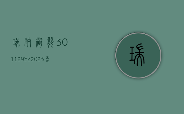 瑞纳智能(301129.SZ)：2023 年度净利润 6715.63 万元 拟 10 派 1.5 元 - 第 1 张图片 - 小家生活风水网