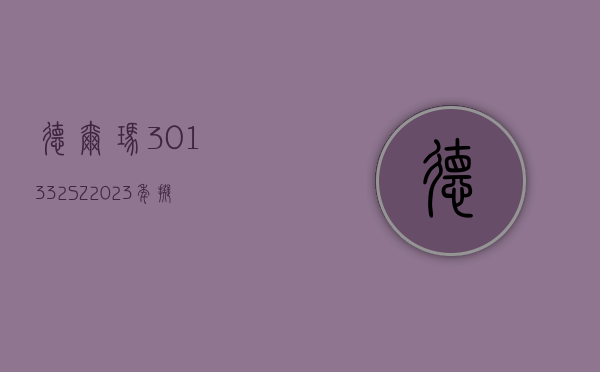 德尔玛(301332.SZ)2023 年拟每 10 股派 1 元 6 月 7 日除权除息 - 第 1 张图片 - 小家生活风水网