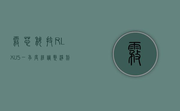 雾芯科技 (RLX.US)：一季度经调整净利润 2.075 亿元 - 第 1 张图片 - 小家生活风水网