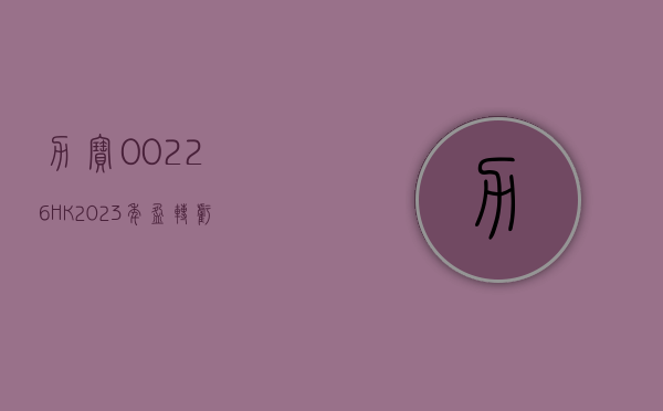 力宝 (00226.HK)2023 年盈转亏至 3538.1 万港元 - 第 1 张图片 - 小家生活风水网