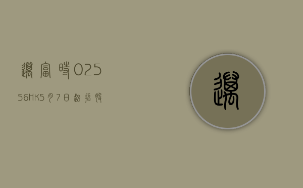 迈富时(02556.HK)5 月 7 日起招股 发售价每股 42-45 港元 - 第 1 张图片 - 小家生活风水网