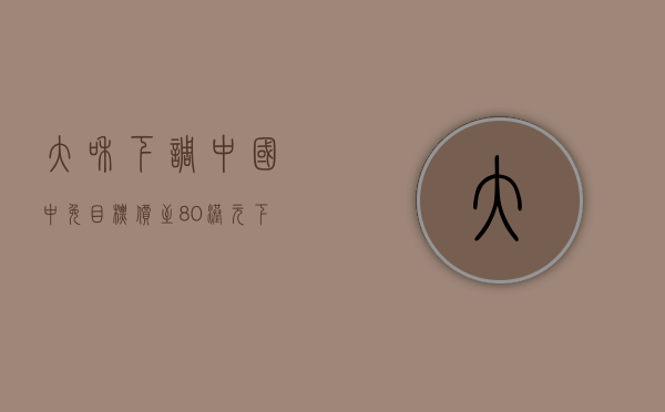 大和：下调中国中免目标价至 80 港元 下调今明两年每股盈测 - 第 1 张图片 - 小家生活风水网