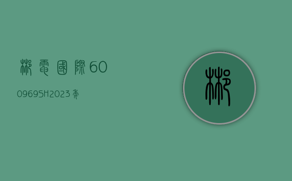 郴电国际(600969.SH)：2023 年净亏损 6170.18 万元 - 第 1 张图片 - 小家生活风水网