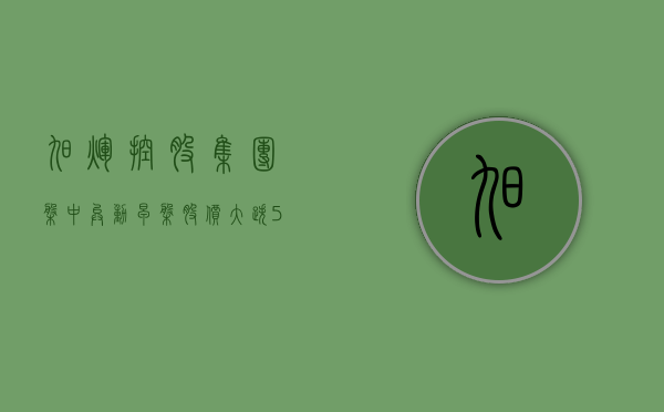 旭辉控股集团盘中异动 早盘股价大跌 5.08% 报 0.243 港元 - 第 1 张图片 - 小家生活风水网