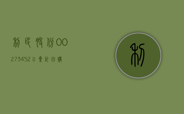 利民股份(002734.SZ)：已累计回购 3.829% 股份 - 第 1 张图片 - 小家生活风水网