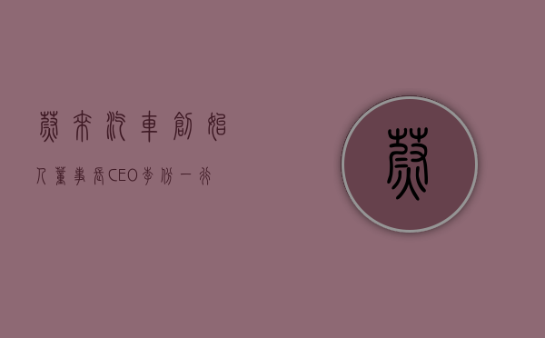 蔚来汽车创始人	、董事长、CEO 李斌一行到访国轩高科 - 第 1 张图片 - 小家生活风水网