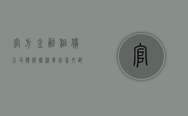 官方：金融租赁公司应根据清单完善内部准入要求 - 第 1 张图片 - 小家生活风水网