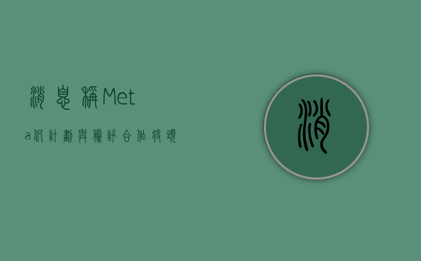 消息称 Meta 仍计划与腾讯合作将头显引入中国 - 第 1 张图片 - 小家生活风水网