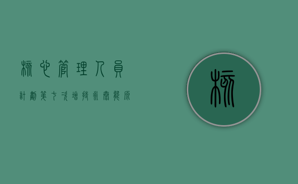 核心管理人员计划第七次增持 永泰能源回应：维护股价，将继续加大回购力度 - 第 1 张图片 - 小家生活风水网