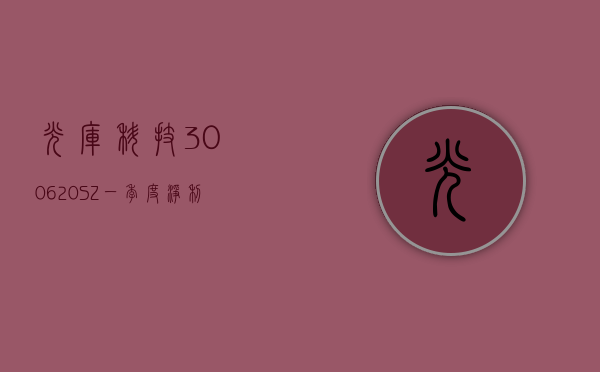 光库科技(300620.SZ)：一季度净利润 649.49 万元 同比下降 58.10%- 第 1 张图片 - 小家生活风水网