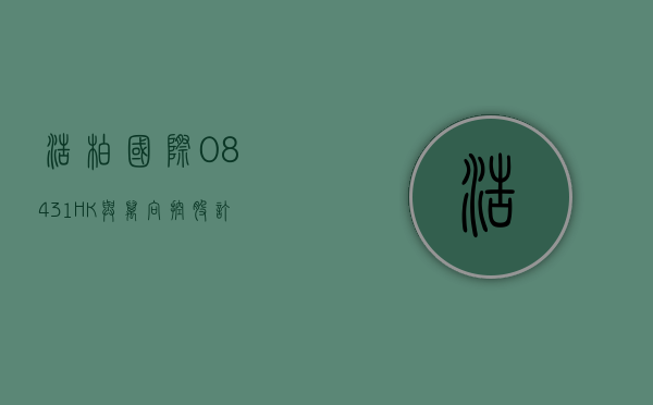 浩柏国际 (08431.HK) 与万向控股订立策略协议 就健康食品及农业生产开展合作 - 第 1 张图片 - 小家生活风水网