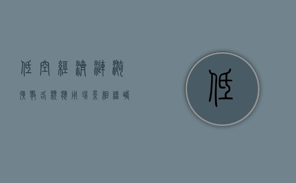 低空经济涟漪扩散 各类应用场景相继崛起 何时转向“大众消费”？- 第 1 张图片 - 小家生活风水网