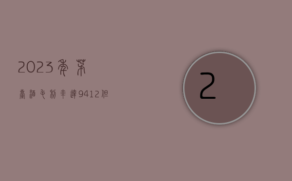 2023 年茅台酒毛利率达 94.12%，但罕见出现下跌 - 第 1 张图片 - 小家生活风水网