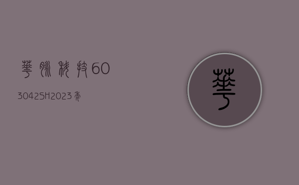 华脉科技(603042.SH)：2023 年净亏损 8420.21 万元 - 第 1 张图片 - 小家生活风水网