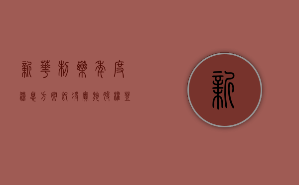 新华制药：年度派息方案即将实施 股权登记日为 7 月 29 日 - 第 1 张图片 - 小家生活风水网