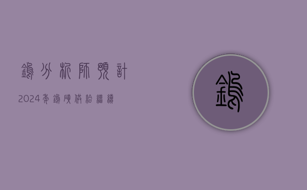 钨：分析师预计 2024 年钨矿供给继续下滑 1000 吨 海外陆续有部分增量 - 第 1 张图片 - 小家生活风水网