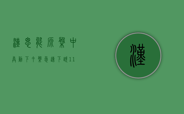 汉思能源盘中异动 下午盘急速下跌 11.53%- 第 1 张图片 - 小家生活风水网