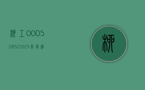 柳工(000528.SZ)：2023 年度净利润增 44.80% 至 8.68 亿元 拟 10 派 2 元 - 第 1 张图片 - 小家生活风水网