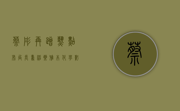 蔡彤再蹭热点布局“长寿神药” 雅本化学亏 7956 万核心子公司停产 - 第 1 张图片 - 小家生活风水网