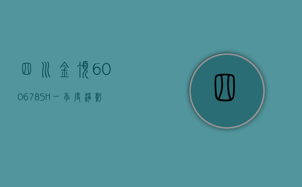 四川金顶(600678.SH)：一季度净亏损 710.93 万元 - 第 1 张图片 - 小家生活风水网